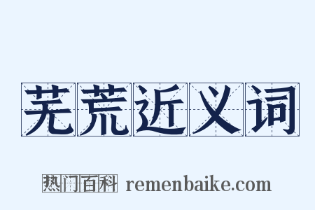 芜荒近义词是什么意思的图片